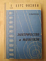 Парселл Э. Электричество и магнетизм. Берклеевский курс физики. Том II