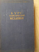 Савин Г.Н. Путята Т.В. Фрадлин Б.Н. Курс теоретической механики