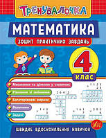 Книга тренувалочка Математика. 4 клас. Зошит практичних завдань