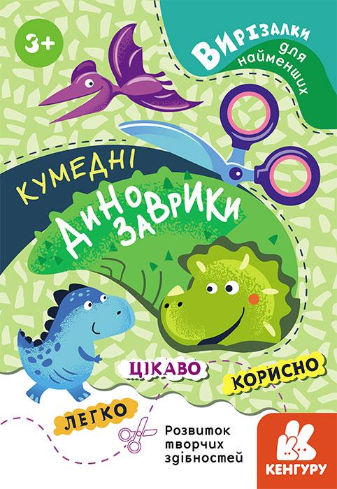 Вирізалки для найменших. Кумедні динозаврики.