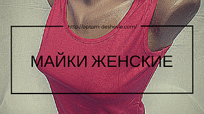 Майки женские