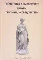 Книга Женщины в литературе. Авторы, героини, исследователи