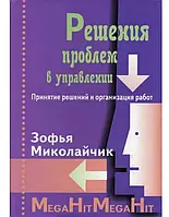 Книга Решение проблем в управлении. Принятие решений и организация работ