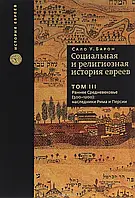 Книга Социальная и религиозная история евреев. Том 3. Раннее Средневековье (500-1200). Наследники Рима и