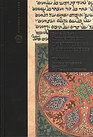 Книга Социальная и религиозная история евреев. Том 7. Раннее Средневековье (500-1200): иврит - язык и