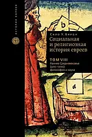 Книга Социальная и религиозная история евреев. Том 8. Раннее Средневековье (500-1200): философия и наука