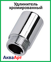 Подовжувач хромований 1/2" 15мм