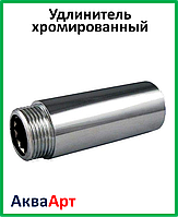 Подовжувач нікельований 1/2" 30мм