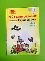 Мій розумний зошит. Розмовлялочка 4-5 років. Частина 1. Скрипак. Освіта, Готуємось до школи