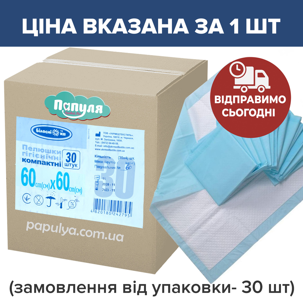 Упаковка 30шт - 234 грн Пелюшки гігієнічні Білосніжка 60х60 см ціна за 1 шт, ціна актуальна при замовленні від 30 шт