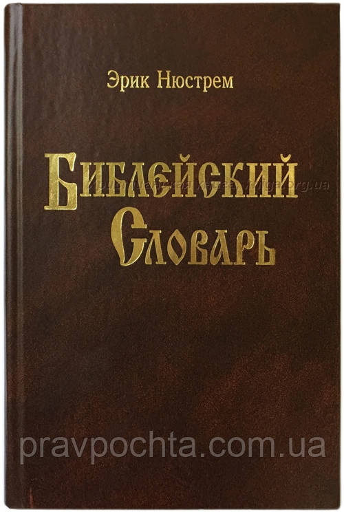 Біблійний словник. Ерік Нюстрем