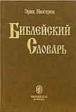 Біблійний словник. Ерік Нюстрем, фото 3