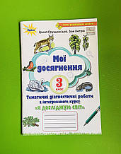 НУШ 3клас, Я досліджую світ, Мої досягнення., Тематичні діагностичні роботи, Грущинська І., Оріон