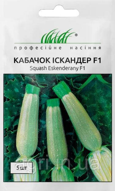 Кабачок Іскандер, Іскандерані F1, 5шт.