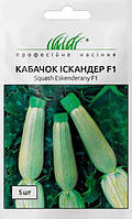Кабачок Іскандер, Іскандерані F1, 5шт.