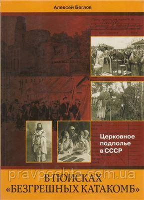 У пошуках "безгрішних стереоLL". стосунок підлога в СРСР. Алексей Беглів, фото 1