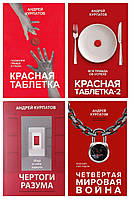 Комплект книг "Красная таблетка + Красная таблетка 2+ Чертоги разума + Четвертая мировая война Андрей Курпатов
