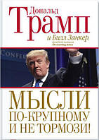 Книга Дональда Трампа. - "Мысли по-крупному и не тормози!" Твердый переплет