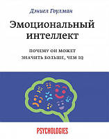 Книга "Емоційний інтелект" - автор Деніел Гоулман. М'яка обкладинка