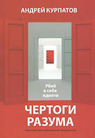 Книга "Чертоги разума" , автор Андрей Курпатов. В мягком переплете