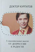 Книга "5 спасительных шагов. От депрессии к радости" - автор Андрей Курпатов. Мягкий переплет