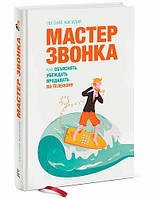 Книга "Мастер звонка. Как объяснять, убеждать, продавать по телефону". автор Жигилий Евгений. Твердый переплет