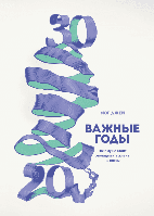 Книга "Важные годы" - автор Мэг Джей. Твердый переплет