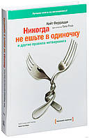 Книга "Никогда не ешьте в одиночку" -автор Кейт Феррацци. Мягкий переплет