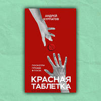 Книга "Красная таблетка" - автор Андрей Курпатов. Мягкий переплет