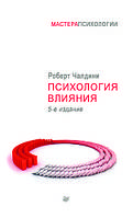 Книга "Психология влияния" - автор Роберт Чалдини. Мягкий переплет. Книга о секретах человеческой психологии