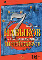 Книга "7 навыков высокоэффективных тинейджеров" - автор Шон Кови. Мягкий переплет