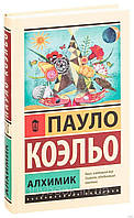 Книга "Алхімік" - автор Пауло Коельо. М яка палітурка