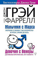 Книга "Мальчики с Марса. Почему с ними так непросто и что с этим делать" - автор Джон Грэй. Мягкий переплет