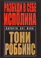 Книга "Разбуди в себе исполина" - автор Энтони Роббинс. Твердый переплет