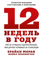 Книга "12 недель в году" - автор Брайан Моран, Майкл Леннингтон. Мягкий переплет