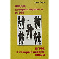 Книга "Игры, в которые играют люди. Люди, которые играют в игры" - автор Эрик Берн. Мягкий переплет