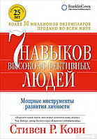 Книга "7 навыков высокоэффективных людей" - автор Стивен Р. Кови. Твердый переплет