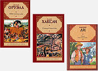 Комплект книг "1984. Скотний Двор" + "Про дивовижний новий світ" + "Убити перемішника". Тверда палітурка