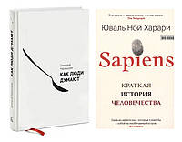 Комплект книг "Как люди думают" Дмитрий Чернышев + "Sapiens. Краткая история человечества". Тверд.перепл