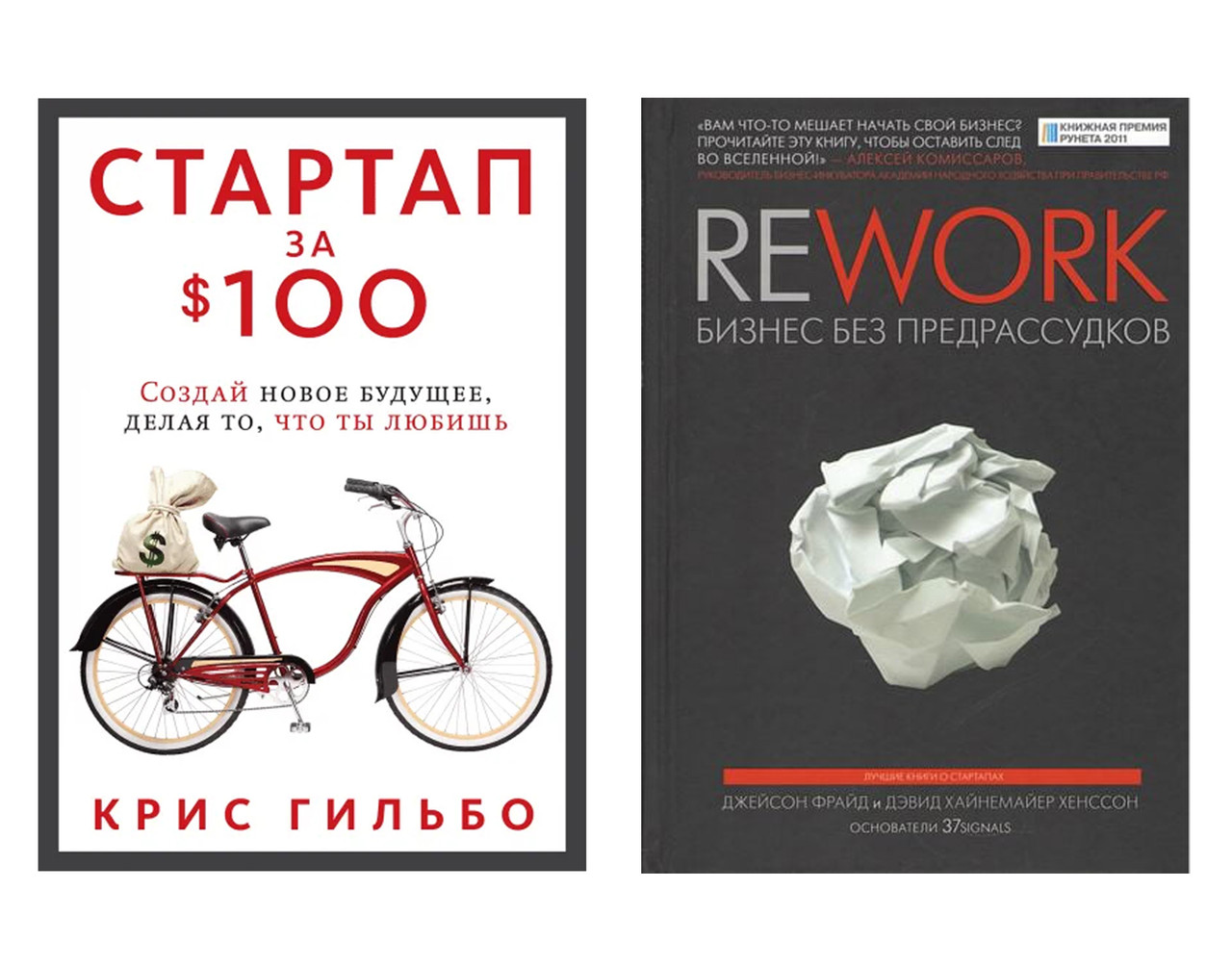 Комплект "Rework. Бизнес без предрассудков" + "Стартап за $ 100. Создай новое будущее, делая то что ты любишь" - фото 1 - id-p1688953844