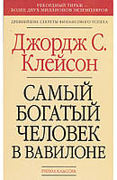 Книга "Самый богатый человек в Вавилоне" - автор Джордж Клейсон. Мягкий переплет