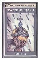 Книга- - Ханс-Иоахим Торке "Русские цари. 1547 - 1917"