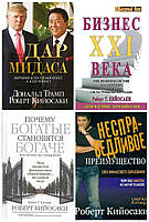 Комплект 4х книг "Дар Мидаса" + "Бизнес 21 века" + "Почему богатые становятся богаче" + "Несправедливое преим