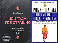 Комплект из 2-х книг: "Кто заплачет, когда ты умрешь?" + "Иди туда, где страшно." Мягкий переплет