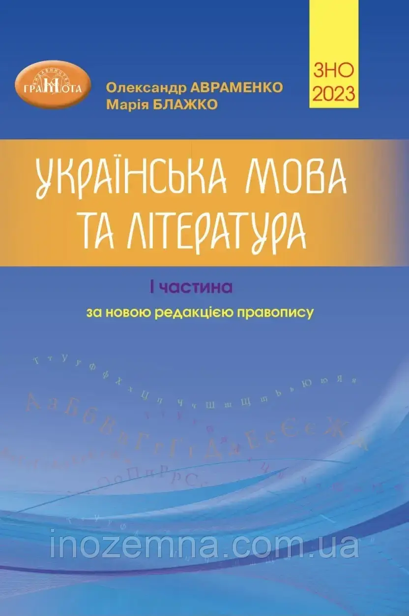 Українська мова та література. ЗНО 2023. Збірник завдань у тестовій формі. 1 частина. Авраменко