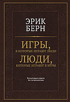 "Игры, в которые играют люди. Люди, которые играют в игры" - Эрик Берн. Твердый переплет