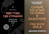 Комплект книг: "Иди туда, где страшно" - Джим Лоулесс + "Самый богатый человек в Вавилоне" - Джордж Клейсон