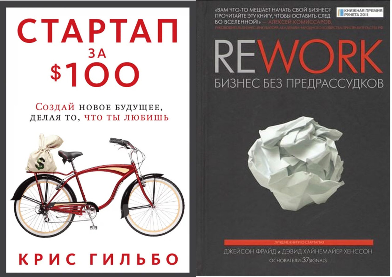 Комплект книг: "Rework. Бизнес без предрассудков" Д.Фрайд + "Стартап за $ 100. Создай новое ..." К.Гильбо - фото 1 - id-p1688954314