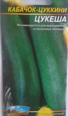 Семена Кабачок-цуккини Цукеша 5г, /гигант/ ТМ Урожай, годен до 2020 г