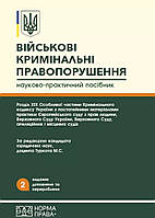 Військові кримінальні правопорушення: Розділ ХІХ Особливої частини Кримінального кодексу України з постатейним